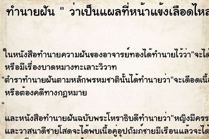 ทำนายฝันทำนายฝันว่าเป็นแผลที่หน้าแข้งเลือดไหล